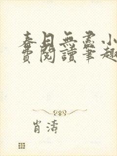 春日无尽小说免费阅读笔趣阁