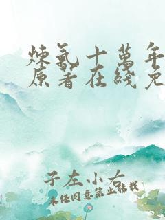 炼气十万年动漫原著在线免费观看