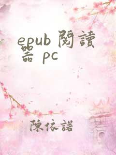 epub 阅读器 pc
