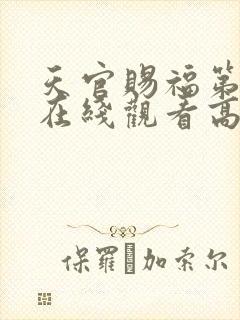 天官赐福第一季在线观看高清免费