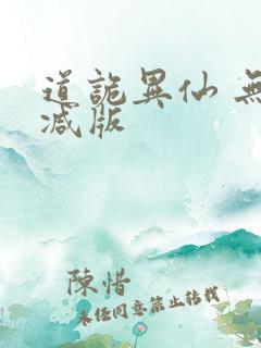 道诡异仙 无删减版