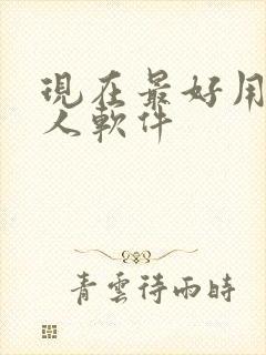 现在最好用的约人软件