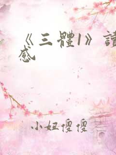 《三体1》读后感