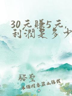 30元赚5元,利润是多少