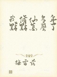 我修仙多年强亿点点怎么了短剧