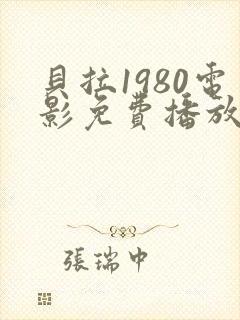 贝拉1980电影免费播放正版