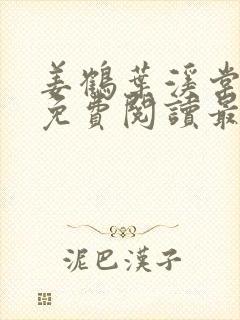 姜鹤叶溪棠小说免费阅读最新章节