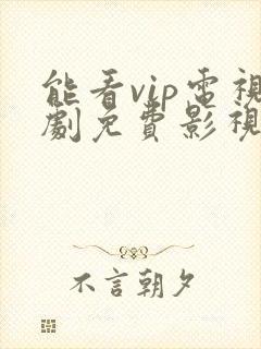 能看vip电视剧免费影视软件