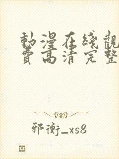 动漫在线观看免费高清完整版