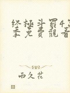 终极斗罗4第3季免费观看全集