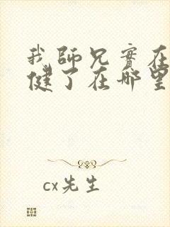 我师兄实在太稳健了在哪里看小说