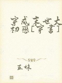 穿成末世大佬的初恋[穿书]