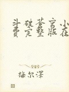 斗破苍穹小说免费完整版在线阅读