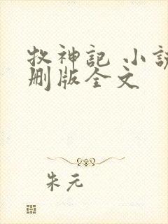牧神记 小说未删版全文