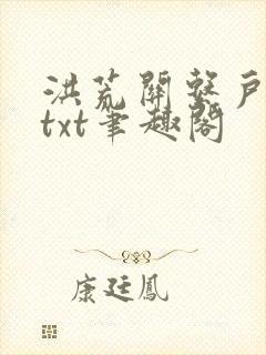 洪荒关系户全本txt笔趣阁