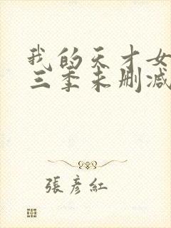 我的天才女友第三季未删减版