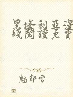 黑塔利亚漫画在线阅读免费