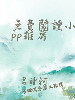 免费阅读小说app推荐