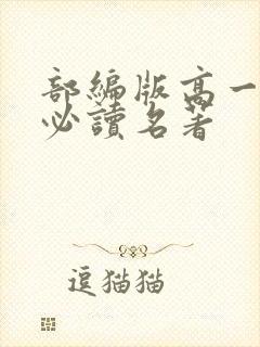 部编版高一语文必读名著