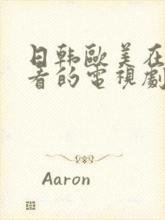 日韩欧美在线好看的电视剧电影