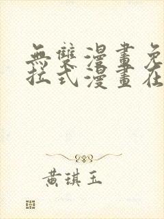 无双漫画免费下拉式漫画在线观看