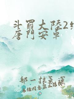 斗罗大陆2绝世唐门安卓