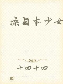 操日本少女小逼