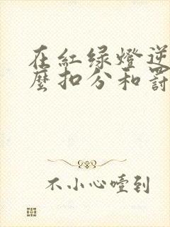 在红绿灯逆行怎么扣分和罚款