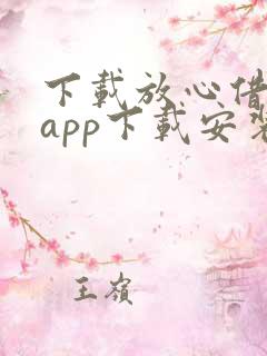 下载放心借贷款app下载安装