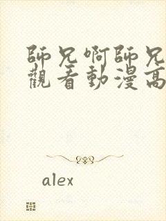 师兄啊师兄在线观看动漫高清