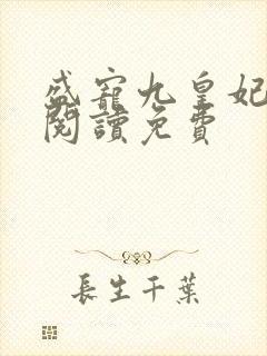 盛宠九皇妃全文阅读免费