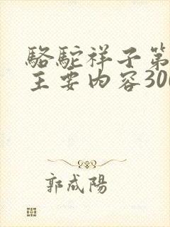 骆驼祥子第8章主要内容300字