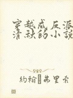 穿越成反派与冷清秋的小说