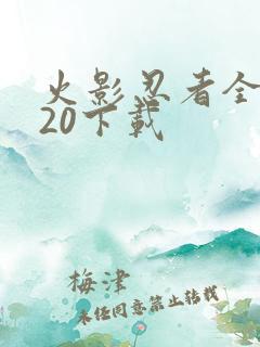 火影忍者全集720下载