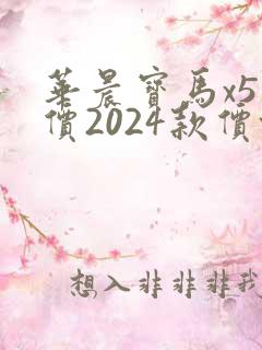 华晨宝马x5报价2024款价格及图片
