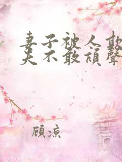 妻子被人欺负丈夫不敢吭声