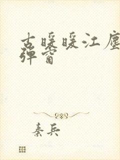 古暖暖江尘御无弹窗