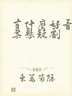 有什么好看的破案悬疑剧