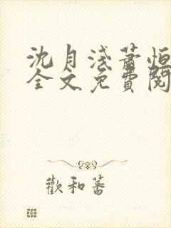 沈月浅萧恒小说全文免费阅读