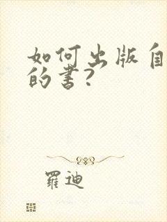 如何出版自己写的书?