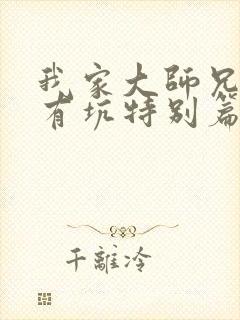 我家大师兄脑子有坑特别篇