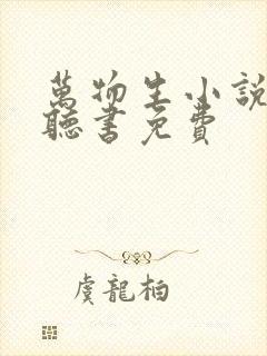 万物生小说在线听书免费