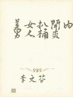 美女扒开内裤让男人桶爽