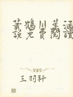 萧鹤川叶涵霜小说免费阅读最新章节