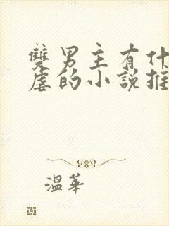 双男主有什么很虐的小说推荐