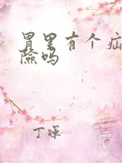 胃里有个疝囊危险吗