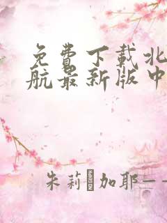 免费下载北斗导航最新版中国地图