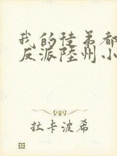 我的徒弟都是大反派陆州小说免费