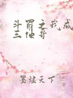 斗罗之我成了唐三他哥