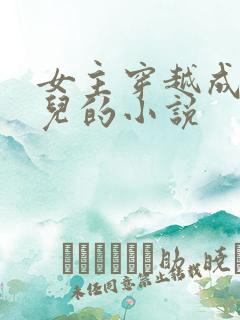 女主穿越成万贞儿的小说